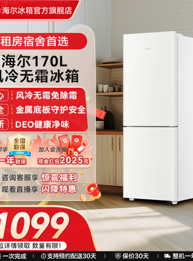 海尔170L双开两门白色风冷无霜超薄电冰箱家用小型出租房宿舍保鲜