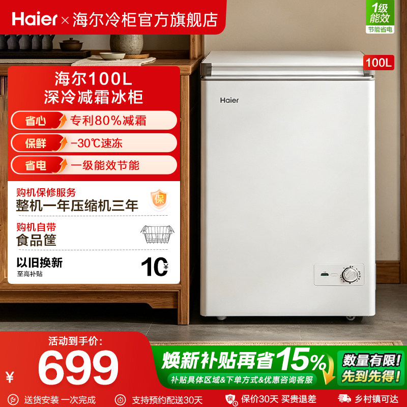 海尔100/142/200升冰柜家用小型冷柜冷藏冷冻柜一级冰箱官方旗舰