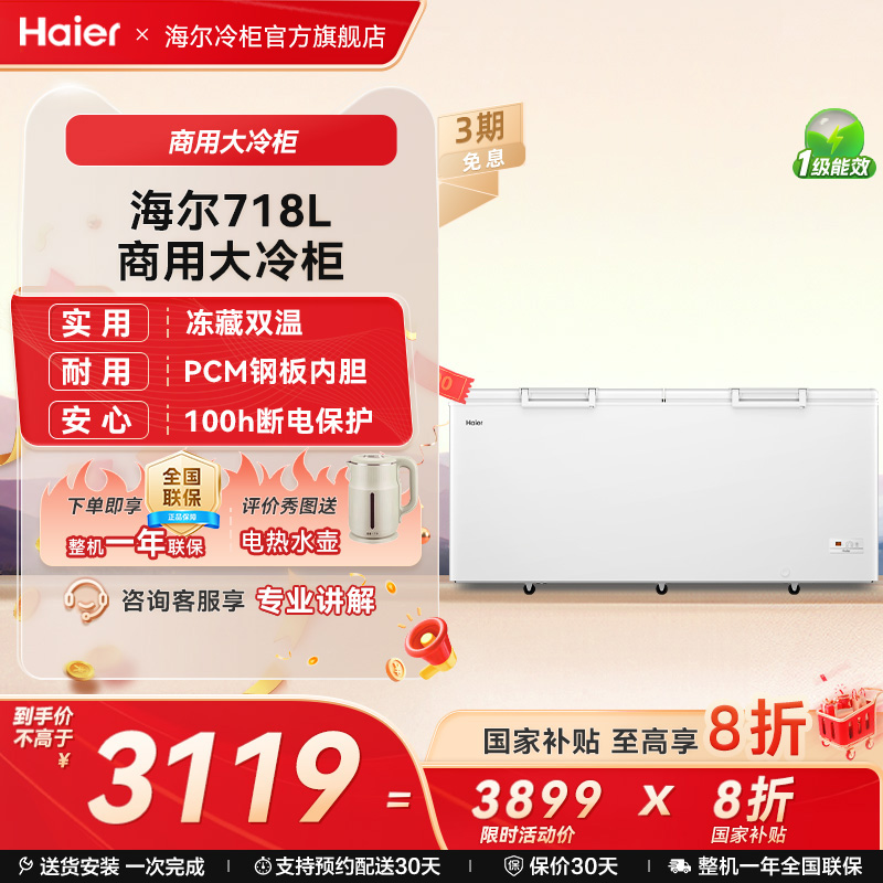 【新品】海尔718升大容量冰柜家用商用卧式冷柜保鲜大冰箱冷藏柜