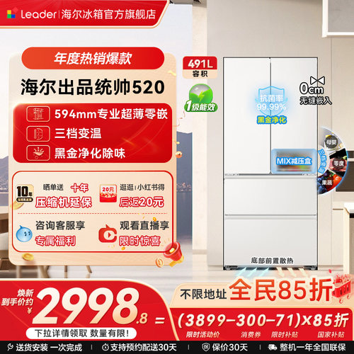 政府补贴超薄零嵌海尔出品统帅悦己懒人520多门四门大容量电冰箱