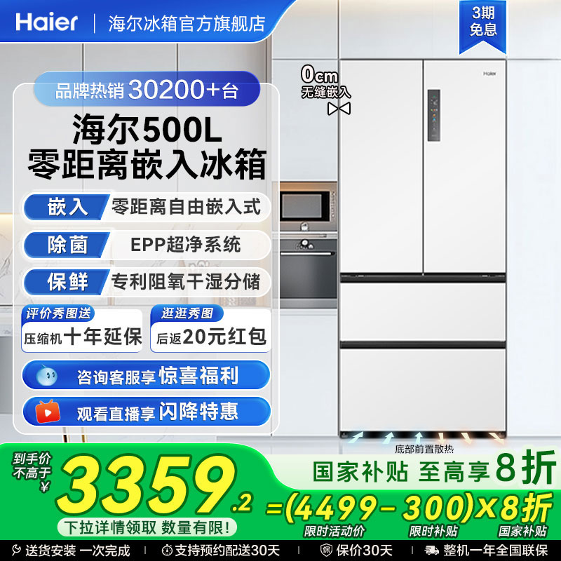 海尔500L超薄零嵌冰箱法式无霜