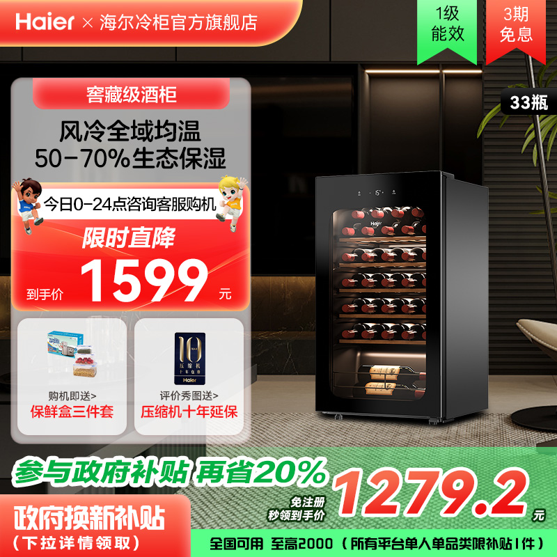 海尔风冷酒柜33瓶保湿恒温