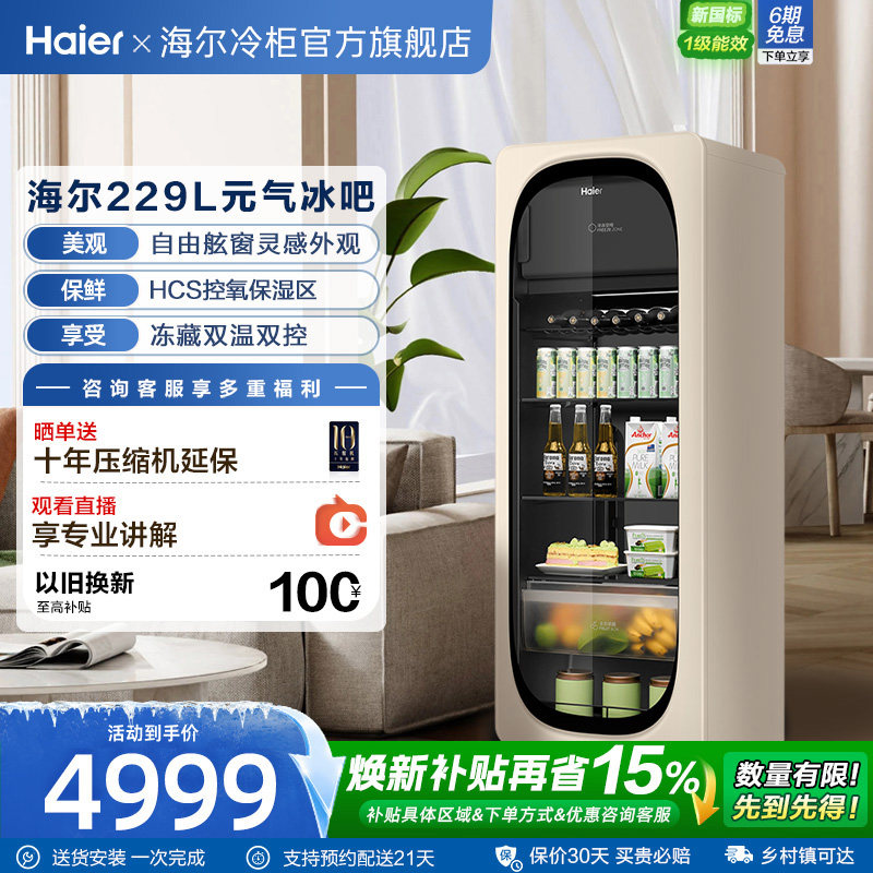 新品海尔229升元气冰吧小型冷藏保鲜家用客厅茶叶饮料柜冷冻冰箱