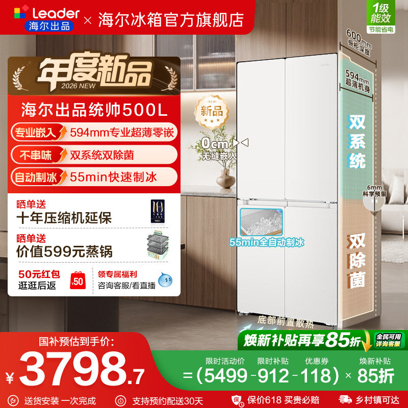 [新品]海尔出品统帅500冰立得双系统超薄零嵌制冰十字门家用冰箱