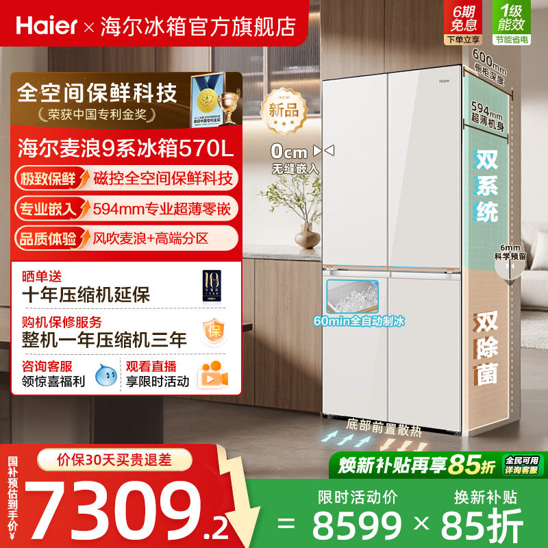 海尔麦浪9系570L磁控全空间保鲜科技超薄零嵌全自动制冰十字冰箱 - 实物图