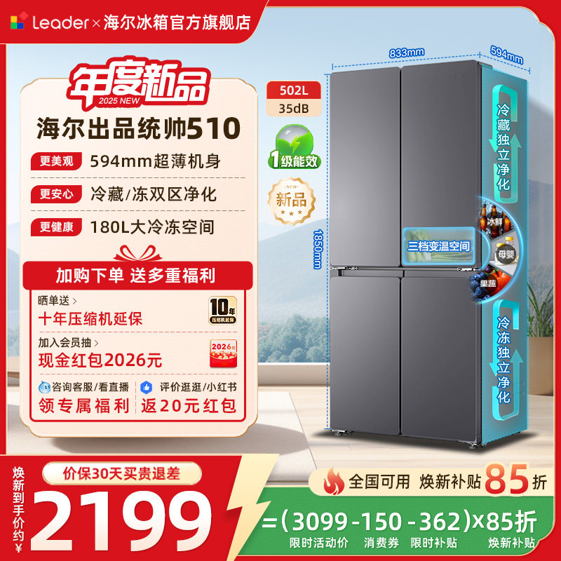 换新补贴海尔出品统帅悦己懒人510十字对开四门超薄一级家用冰箱