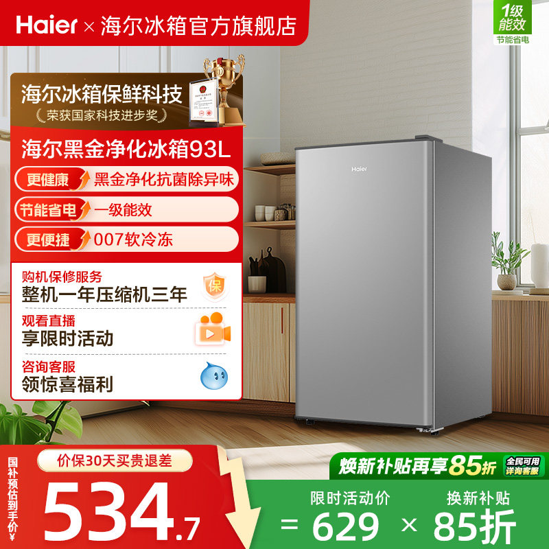 换新补贴海尔93L单门除菌小冰箱家用租房一级能效小型冰箱官方