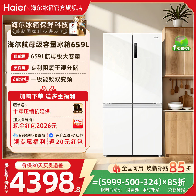 换新补贴海尔659L十字双开门一级风冷无霜冰箱家用大容量冰箱官方