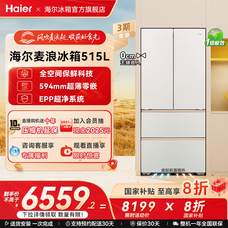政府以旧换新补贴海尔麦浪515L法式双开零嵌入式冰箱家用一级能效
