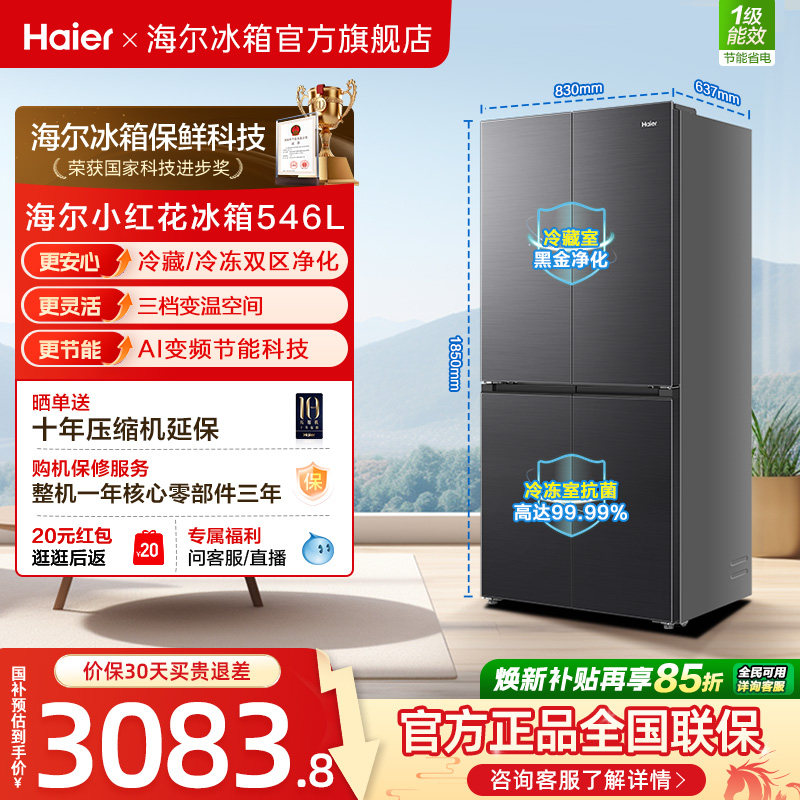 【539升级款】海尔小红花546L十字四开门风冷无霜保鲜超薄电冰箱