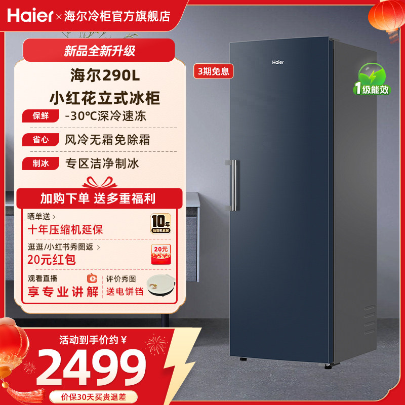 海尔haier290升-30℃母乳辅食节能锁鲜家用冷冻柜冰箱冷柜冰柜,大家电,立式冷柜,淘宝优惠券,粉丝福利购,淘宝优惠卷