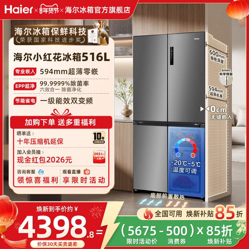 海尔小红花516L换新补贴十字四门超薄零嵌家用风冷一级冰箱官方
