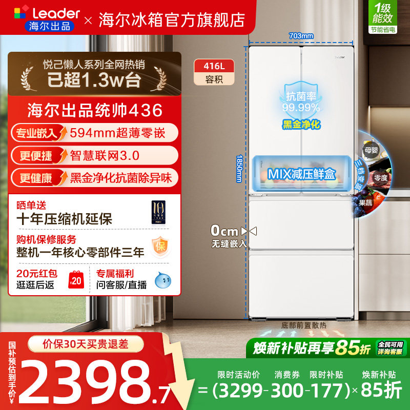 换新补贴超薄零嵌海尔出品统帅悦己懒人436多门四门大容量电冰箱