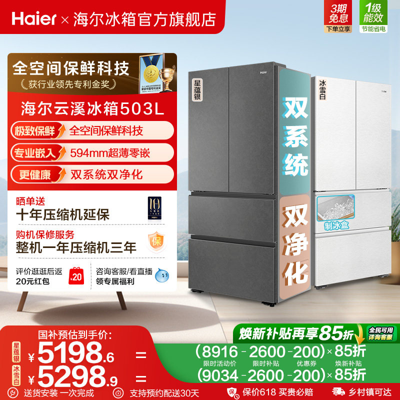 【新品首发】海尔云溪双系统503L法式四门风冷无霜超薄零嵌电冰箱