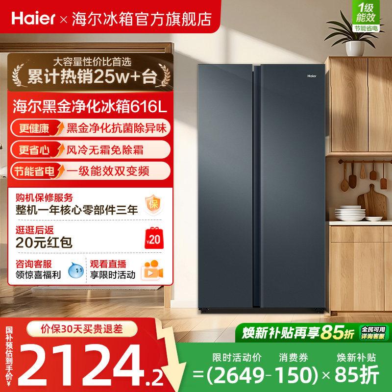 政府换新补贴海尔616L大容量对开双开门家用一级超薄风冷无霜冰箱
