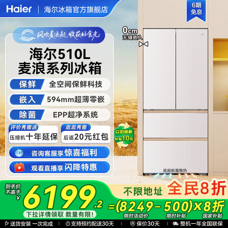 海尔冰箱以旧换新补贴510L麦浪法式双开超薄零嵌入式风冷家用一级