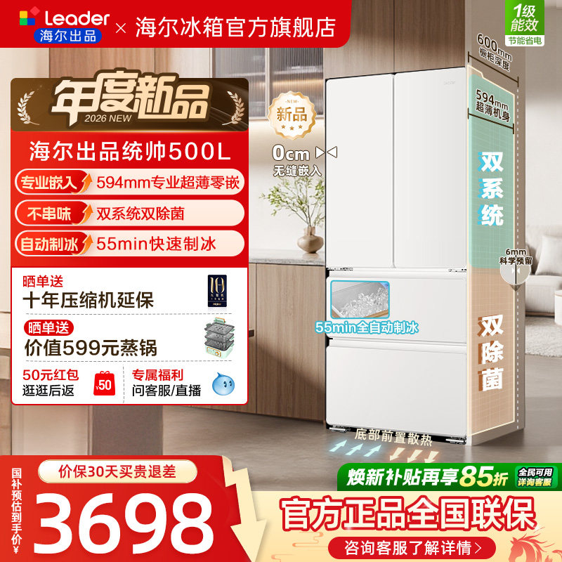 [新品]海尔出品统帅500制冰立得双系统超薄零嵌法式家用电冰箱