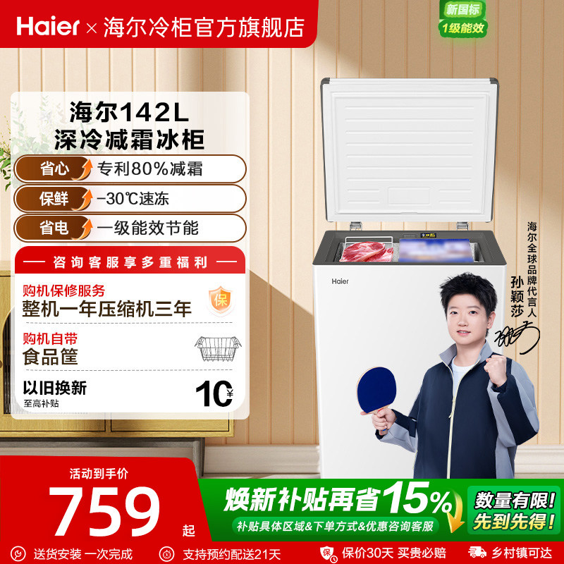 【新品】海尔142升冰柜商用小型家用冰箱一级单温减霜节能冷柜