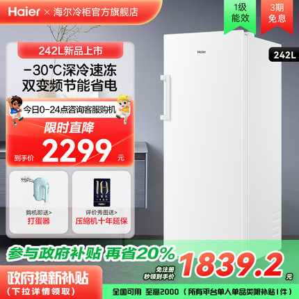 海尔242L风冷无霜双变频立式冷冻柜一级能效家用欧式对拼冰箱