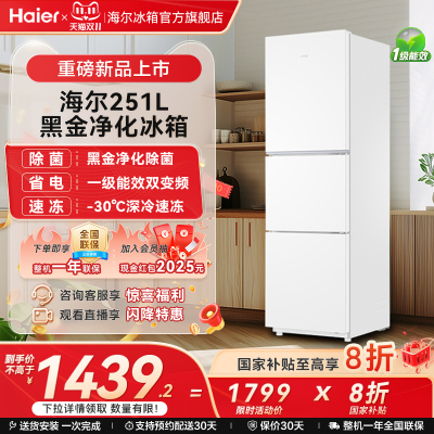 海尔251L一级能效风冷无霜小冰箱