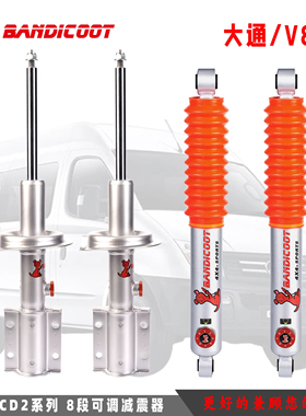 适用大通V80/V90/V100/G10/大拿八段袋鼠改装软硬可调减震器避震