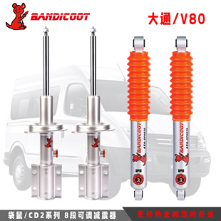 适用大通V80/V90/V100/G10/大拿八段袋鼠改装软硬可调减震器避震
