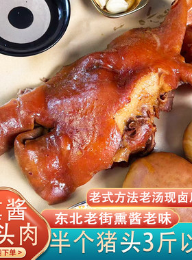 哈尔滨特产老味熏酱猪头肉熟食