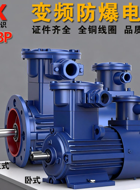 YBBP变频防爆调速电动机380v三相异步隔爆马达0.75/1.5/2.2/3KW