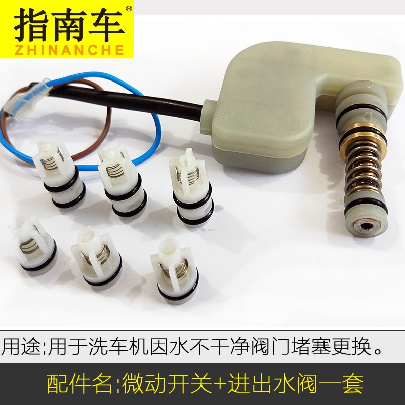 指南车高压洗车机配件泵头微动开关压力开关枪停机s6s2x5进出水阀