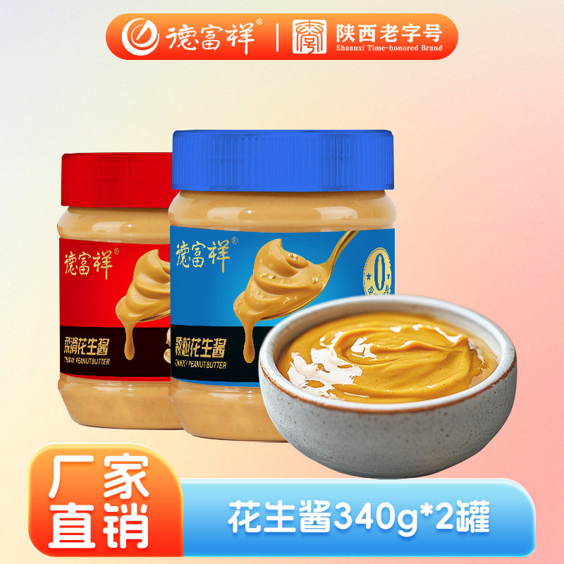 健身花生酱德富祥柔滑花生酱颗粒健身三明治拌饭酱代早餐抹面包纯