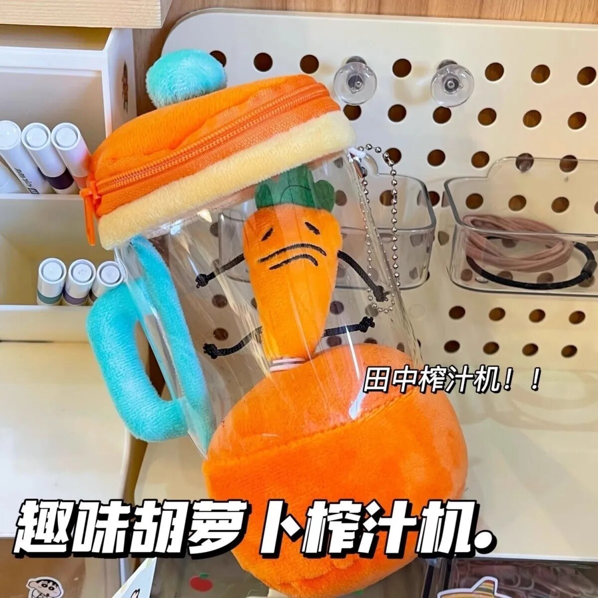 田中榨汁机抖音小红书同款趣味玩具高颜值可爱物抽绳转动毛绒玩偶