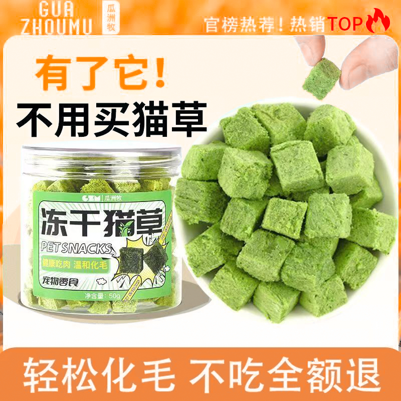 瓜洲牧冻干猫草粒化毛磨牙零食