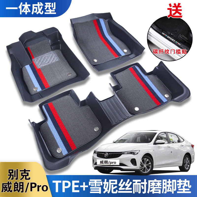 别克威朗/PRO专用TPE汽车脚垫全包围内饰防水耐磨原厂脚垫