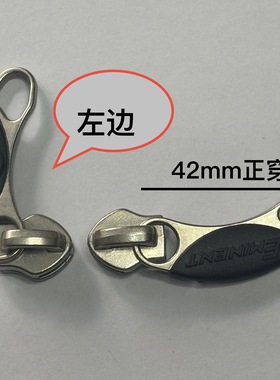 eminent/安迈特雅士拉杆箱拉链头拉头行李箱内里专用正穿拉链头