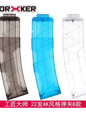 WORKER工匠大师 软弹精英玩具长弹通用配件 22发AK风格弹夹B
