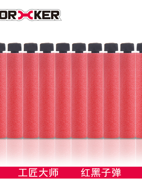 WORKER工匠大师 软弹儿童玩具海绵弹 红黑长弹 安全泡沫弹