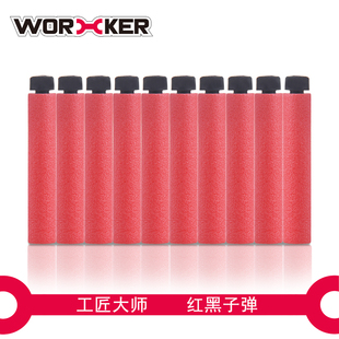 WORKER工匠大师 软弹儿童玩具海绵弹 红黑长弹 安全泡沫弹