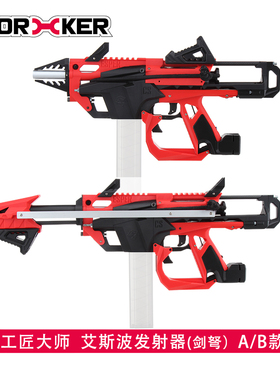 worker工匠大师 软弹儿童玩具发射器 Esper艾斯波发射器 3D打印