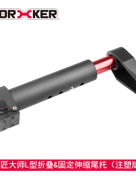 WORKER工匠大师ner软弹玩具装饰配件 L型 折叠 固定伸缩托