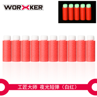 工匠大师worker 软弹玩具荧光夜光短弹海绵发光软头泡沫子弹200发