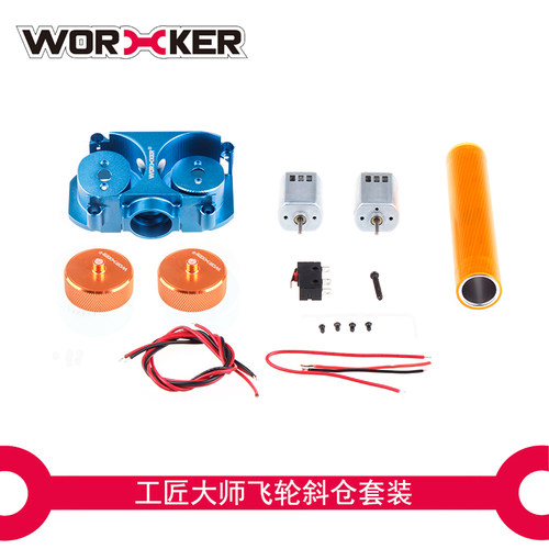 WORKER工匠大师软弹玩具精E死拽夫配件 斜仓钻石纹飞轮套件 - 封面