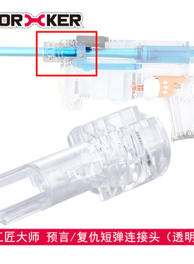 WORKER工匠大师玩具 升级替换配件 复仇预言长狙短弹连接头