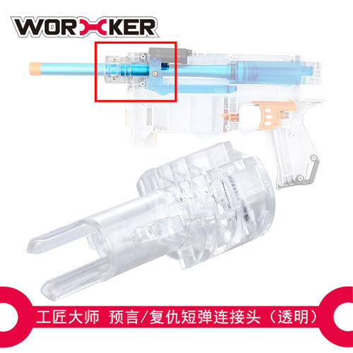 WORKER工匠大师玩具 升级替换配件 复仇预言长狙短弹连接头 - 封面
