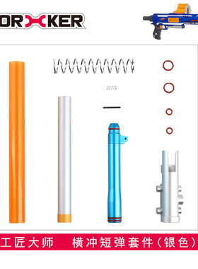 WORKER工匠大师玩具性能升级改装替换配件 横冲短弹改造套件
