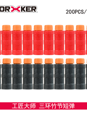 工匠大师 软弹枪玩具海绵泡沫子弹 三环竹节鹞鹰雨燕壁虎火鼠短弹