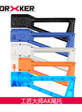WORKER工匠大师 软弹玩具专用装饰配件改件 精英AK托 尾托