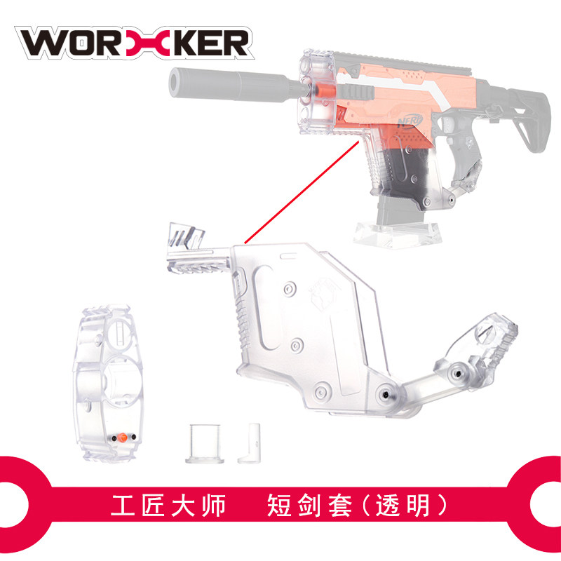 WORKER工匠大师 软弹玩具改装配件 死拽夫短剑套 透明版