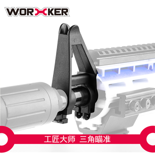 WORKER工匠大师软弹造型配件折叠固定三角形准星瞄准儿童玩具
