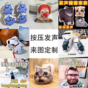 创意按压发声毛绒挂件玩偶来图定制语音游戏玩偶钥匙扣搞怪玩具
