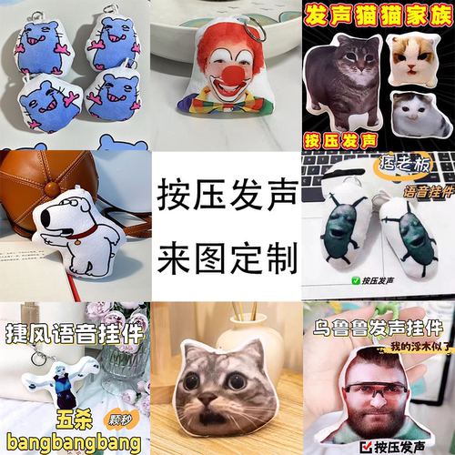 创意按压发声毛绒挂件